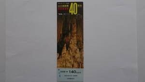 国鉄バス　臼三線開業４０周年記念乗車券　昭和５０年３月１日　佐賀関駅発行　１４０円
