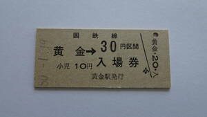 国鉄　硬券入場券　室蘭本線　黄金駅　昭和５０年１月１９日　３０円　ＮＯ．７１８１