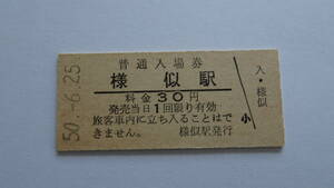 国鉄　硬券入場券（旧）日高本線　様似駅　昭和５０年６月２５日　３０円　ＮＯ．６４７４