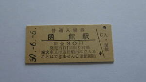 国鉄　硬券入場券　函館本線　函館駅　昭和５０年６月６日　３０円　ＮＯ．３９９０