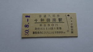 国鉄　硬券入場券　花輪線　十和田南駅　昭和５０年８月１日　３０円　ＮＯ．２２４５７