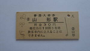 国鉄　硬券入場券　奥羽本線　山形駅　昭和４９年８月２５日　３０円　ＮＯ．４９４７