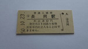 国鉄　硬券入場券　信越本線　長岡駅　昭和５０年１０月２３日　３０円　ＮＯ．１４５０