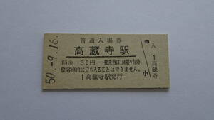 国鉄　硬券入場券　中央本線　高蔵寺駅　昭和５０年９月１６日　３０円　ＮＯ．６３５４