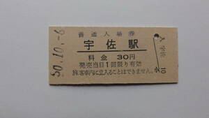 国鉄　硬券入場券　日豊本線　宇佐駅　昭和５０年１０月６日　３０円