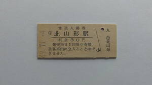 国鉄　硬券入場券　奥羽本線　北山形駅　昭和４９年１１月４日　３０円　ＮＯ．１０２１