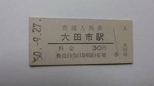 国鉄　硬券入場券　山陰本線　大田市駅　昭和５０年９月２７日　３０円　ＮＯ．６０７７