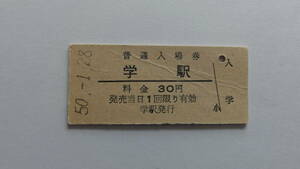 国鉄　硬券入場券　徳島線　学駅　昭和５０年１月２８日　３０円　ＮＯ．１２８６