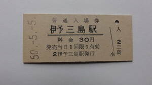 国鉄　硬券入場券　予讃線　伊予三島駅　昭和５０年５月５日　３０円　ＮＯ．３９３４