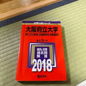 大阪府立大学 (現代システム科学域生命環境科学域地域保健学域) (2018年版大学入試シリーズ)