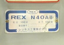 C0517CY REX レッキス N40AⅢ ねじ切り機 パイプマシン ダイヘッドx2付き 動作品 電動工具_画像6
