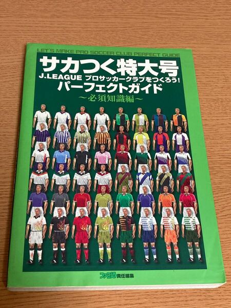 サカつく特大号 Ｊ．ＬＥＡＧＵＥプロサッカークラブをつくろう！ パーフェクトガイド 必須知識編 ドリマガｂｏｏｋｓ／ゲーム攻略本