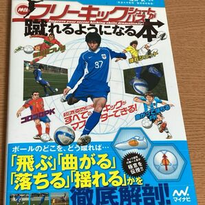 サッカー・神技フリーキック・シュート＆パスが蹴れるようになる本 （サッカー） 浅井武／監修