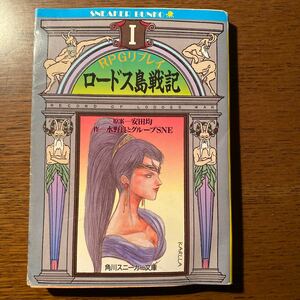 【送料無料】ＲＰＧリプレイ　ロードス島戦記(1) 角川スニーカー文庫／安田均【原案】，水野良，グループＳＮＥ【作】