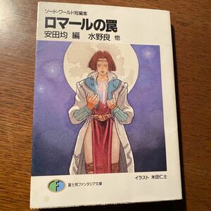 【送料無料】ロマールの罠 （富士見ファンタジア文庫　ソード・ワールド短編集） 安田均／編　水野良／〔ほか〕著