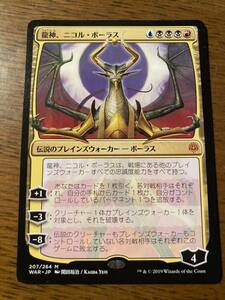 【送料無料】MTG　WAR　龍神、ニコル・ボーラス　Nicol Bolas, Dragon-God　絵違い　日本語　1枚　マジックザギャザリング