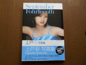写真集　上戸彩　「September Fourteenth」