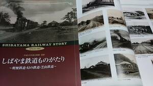 ★新品！　　幻の軽便鉄道～千葉県のしばやま鉄道～蒸気機関車、カラー鳥瞰図、時刻表、ほか。