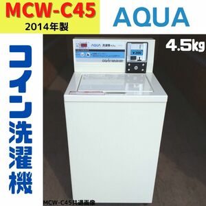 【中古】MCW-C45(35)　コイン式洗濯機　AQUA　2014年製　4.5kg　