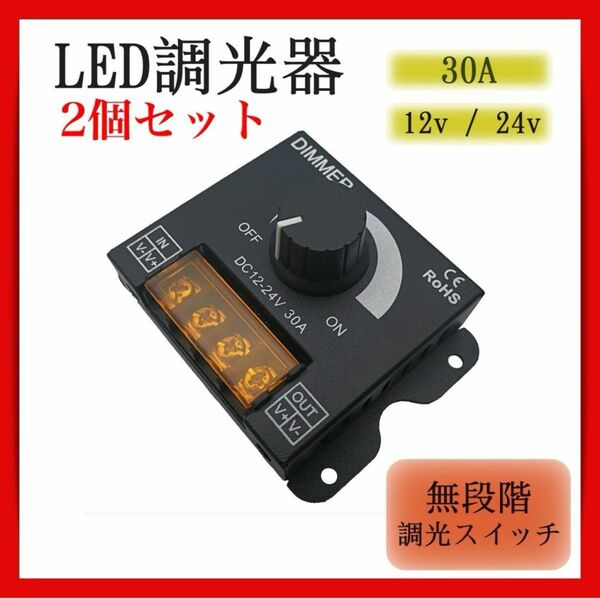 調光器 LED 2個セット コントローラー ディマースイッチ 減光 12V 24V 30A