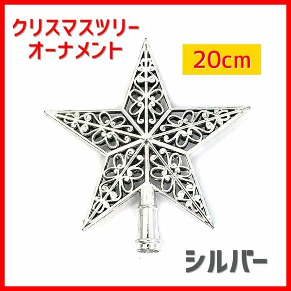 トップスター 20cm シルバー 銀 クリスマスツリー 星 オーナメント ゴージャス