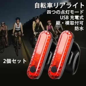 転車用 LED テールライト セーフティーライト リアライト USB電池式 コンパクト 軽量 防水 　自転車テールライト