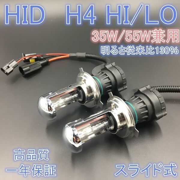 H4 hi/lo HID　ヘッドライト バルブ 交換補修用　35ｗ　55ｗ