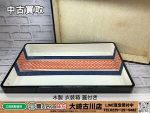 SFU【20-231201-HH-1】木製 衣装箱 蓋付き【中古買取 併売品】