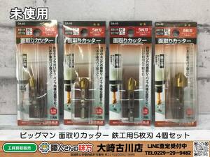 SFU☆【19-231203-HH-5】ビッグマン 面取りカッター 鉄工用5枚刃 4個セット【未開封未使用】