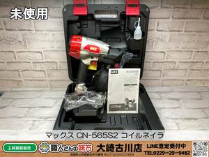 SFU【10-231204-SK-3】マックス CN-565S2 コイルネイラ【未使用 併売品】