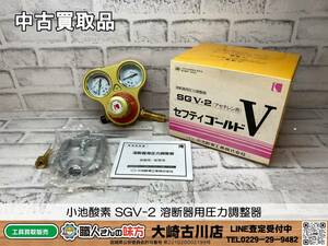 SFU【19-231002-SH-3】小池酸素 SGV-2 溶断器用圧力調整器 セフティゴールドV【中古買取、併売品】