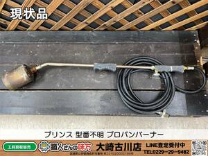 SFU【20-231212-SK-2】プリンス 型番不明 プロパンバーナー【現状品 併売品】