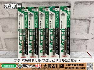 SFU☆【19-231213-SK-4】ナチ 六角軸ドリル すぱっとドリル5点セット【未使用品】