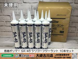 SFU【20-231217-HH-6】信越ポリマー SA-45 シリコーンシーラント 10本セット【開封確認のみ未使用 併売品】