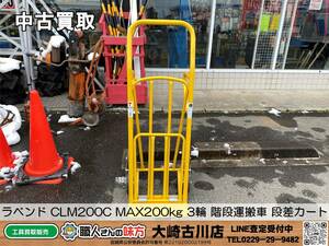 SFU【20-231219-SK-1】ラベンド CLM200C MAX200kg 3輪 階段運搬車 段差カート【中古買取 併売品】