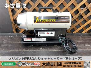 SFU【20-231220-SK-2】オリオン HPE80A ジェットヒーター（Eシリーズ）【中古買取品 併売品】