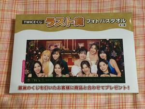 即決　未開封品　TWICEくじ　ラスト賞　フォトバスタオル　一番くじ　ファミリーマート　twice くじ　バスタオル　ラストワン賞