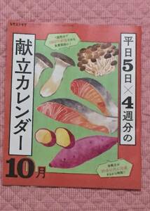 即決　未使用品　献立カレンダー 10月　2023年　　レタスクラブ付録