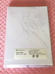 即決　送料無料　新品未開封品　敷布団カバー　シングル　白色　無地　95cm×200cm　全開ファスナー