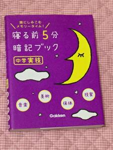 即決！　USDE品　送料無料　寝る前5分暗記ブック　中学実技（音楽・美術・保体・技家）　学研