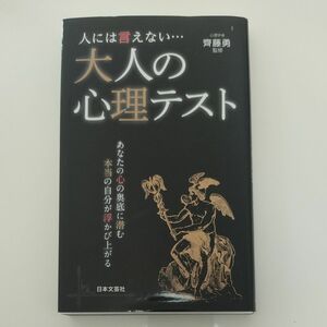 人には言えない…大人の心理テスト （日文新書ＰＬＵＳ　Ｐ－４） 齊藤勇／監修