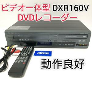 DXアンテナ ビデオ一体型DVDレコーダー DXR160V VHS DVD