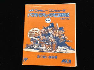 ◆中古◆ファミコン ベストプレープロ野球Ⅱ 取り扱い説明書のみ FC 当時物◆