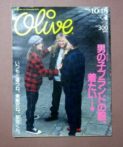 ◆olive(オリーブ)・1984年10月18日号　マガジンハウス