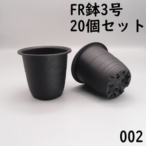 【002プラ鉢、プラスティック鉢 - 新品】FR鉢3号×20個 ※宅急便