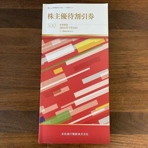 京浜急行株式会社　株主優待券　500株