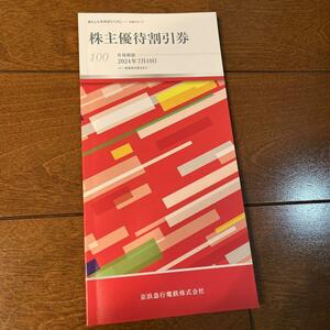 京浜急行電鉄 株主優待割引券 100株