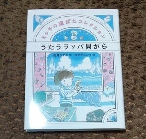 うたうラッパ貝がら セミクジラのぬけがら（ミッチの道ばたコレクション） 二冊セット