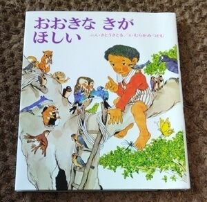 【カバー付】おおきなきがほしい （創作えほん　４） 佐藤さとる／ぶん　村上勉／え