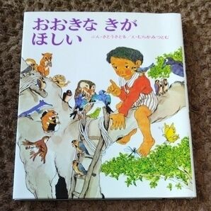 【カバー付】おおきなきがほしい （創作えほん　４） 佐藤さとる／ぶん　村上勉／え